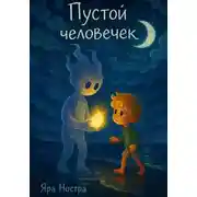 Постер книги Пустой человечек