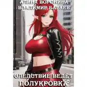 Постер книги Следствие ведёт полукровка