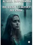 Алина Воронина - Не буди девочку! До утра…