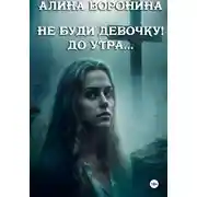 Постер книги Не буди девочку! До утра…