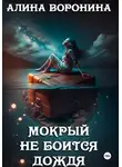 Алина Воронина - Мокрый не боится дождя