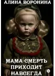 Алина Воронина - Мама-смерть приходит навсегда