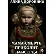 Постер книги Мама-смерть приходит навсегда