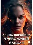 Алина Воронина - Тревожный Саббат