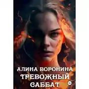 Постер книги Тревожный Саббат