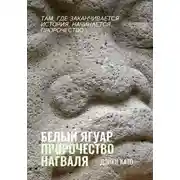 Постер книги Белый Ягуар. Пророчество нагваля