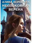 Алина Воронина - Неспокойная Верена