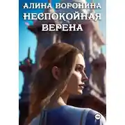 Постер книги Неспокойная Верена