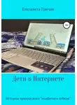 Елизавета Гричан - Дети в интернете. История прекрасного «подбитого лебедя»