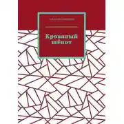 Постер книги Кровавый шёпот