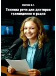 Владимир Лузгин - Техника речи для дикторов телевидения и радио