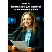 Постер книги Техника речи для дикторов телевидения и радио