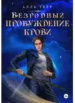 Алль Терр - Безродный. Пробуждение Крови