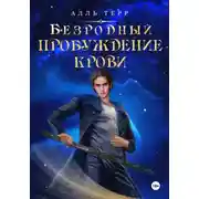 Постер книги Безродный. Пробуждение Крови