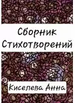 Анна Киселева - Сборник стихотворений