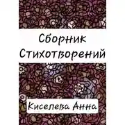 Постер книги Сборник стихотворений