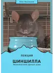 Олег Лошманов - Шиншилла – экзотический грызун дома
