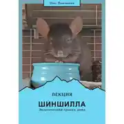 Постер книги Шиншилла – экзотический грызун дома
