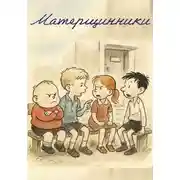 Постер книги Матерщинники