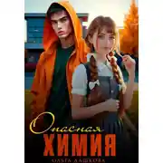 Постер книги Опасная Химия