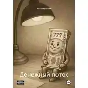 Постер книги Денежный поток