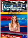 Владимир Лузгин - Виртуальные студии на телевидении
