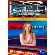 Постер книги Виртуальные студии на телевидении