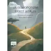 Постер книги За поворотом будет дождь. 13 рассказов слушателей курса Анны Гутиевой