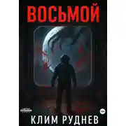 Постер книги Восьмой