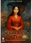 Анна Воск - Белый Лотос и Тень Имя, написанное в Книге