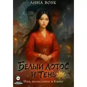 Постер книги Белый Лотос и Тень Имя, написанное в Книге