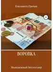Елизавета Гричан - Воровка. Молодежный бестселлер
