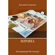Постер книги Воровка. Молодежный бестселлер