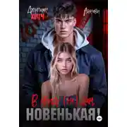 Постер книги В обиду (не) дам, новенькая!