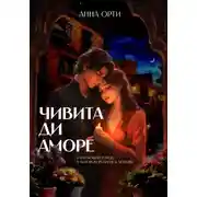 Постер книги Чивита ди аморе