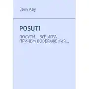 Постер книги Posuti. По сути, всё игра. При чем, воображения…