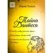 Постер книги Тайна Дантеса