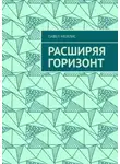 Павел Мейлис - Расширяя Горизонт