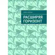 Постер книги Расширяя Горизонт