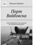 Михаил Ерёмин - Порт Вайбовска