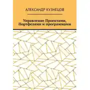 Постер книги Управление проектами, портфелями и программами