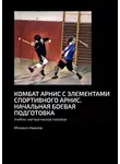 Михаил Иванов - Комбат арнис с элементами спортивного арнис. Начальная боевая подготовка. Учебно-методическое пособие