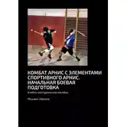 Постер книги Комбат арнис с элементами спортивного арнис. Начальная боевая подготовка. Учебно-методическое пособие