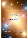 Татьяна Копыльцова - Формула совместимости. Я + ТЫ = великий танец двух искусств. Интеллект и Судьба. Самоучитель