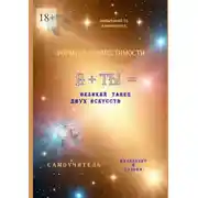 Постер книги Формула совместимости. Я + ТЫ = великий танец двух искусств. Интеллект и Судьба. Самоучитель