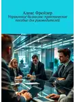 Алекс Фрейзер - Управление бизнесом: практическое пособие для руководителей