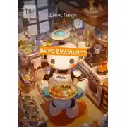 Постер книги Вкус будущего