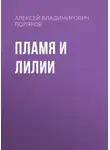Алексей Поляков - Пламя и лилии