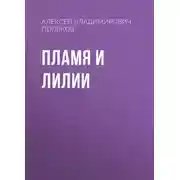 Постер книги Пламя и лилии