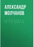 Александр Молчанов - Игра мага